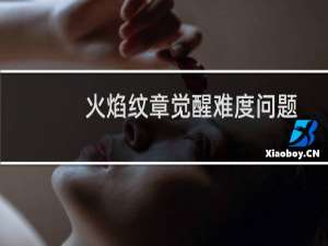 火焰纹章觉醒难度问题