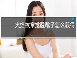 火焰纹章觉醒靴子怎么获得