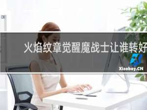 火焰纹章觉醒魔战士让谁转好