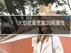 火焰纹章觉醒 刷属性