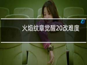 火焰纹章觉醒 改难度
