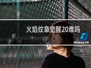 火焰纹章觉醒 难吗