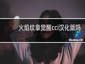 火焰纹章觉醒cci汉化版吗