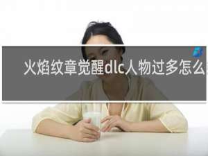 火焰纹章觉醒dlc人物过多怎么办