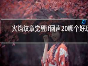 火焰纹章觉醒if回声 哪个好玩