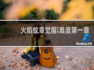 火焰纹章觉醒l难度第一章