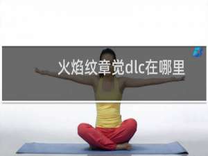 火焰纹章觉dlc在哪里