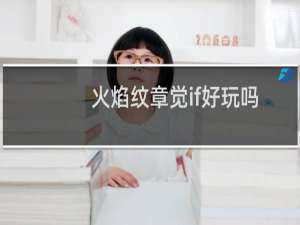 火焰纹章觉if好玩吗