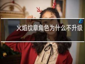 火焰纹章角色为什么不升级