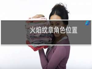 火焰纹章角色位置
