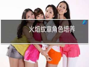 火焰纹章角色培养