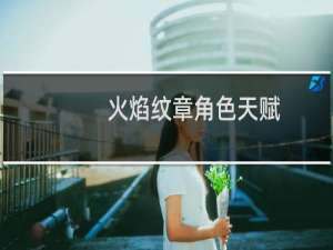 火焰纹章角色天赋
