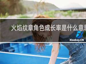火焰纹章角色成长率是什么意思