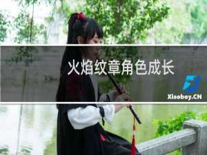 火焰纹章角色成长