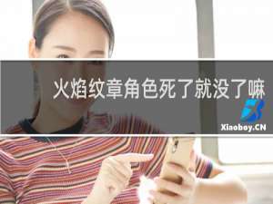 火焰纹章角色死了就没了嘛