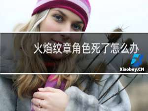 火焰纹章角色死了怎么办