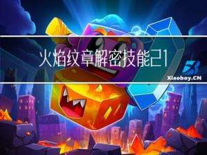 火焰纹章解密技能21