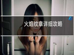火焰纹章详细攻略