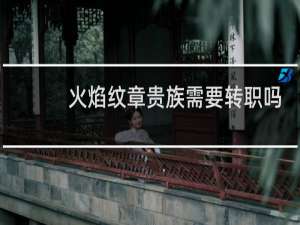 火焰纹章贵族需要转职吗