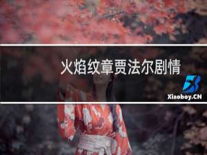 火焰纹章贾法尔剧情
