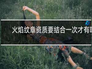 火焰纹章资质要结合一次才有吗
