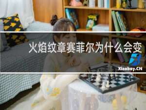 火焰纹章赛菲尔为什么会变