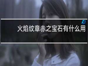 火焰纹章赤之宝石有什么用