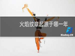 火焰纹章起源于哪一年