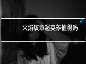 火焰纹章超英雄值得吗