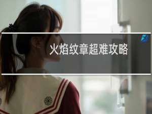 火焰纹章超难攻略