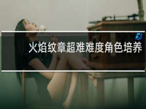 火焰纹章超难难度角色培养