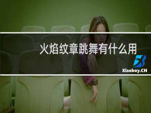火焰纹章跳舞有什么用