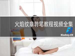 火焰纹章转笔教程视频全集