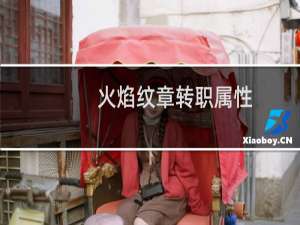火焰纹章转职属性