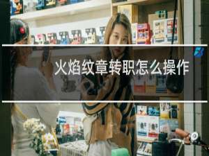 火焰纹章转职怎么操作