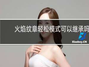火焰纹章轻松模式可以继承吗