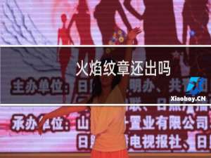 火焰纹章还出吗