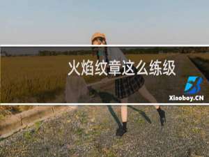 火焰纹章这么练级