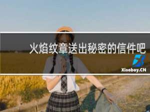 火焰纹章送出秘密的信件吧