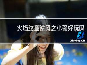 火焰纹章逆风之小强好玩吗