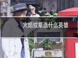 火焰纹章选什么英雄