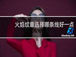 火焰纹章选择哪条线好一点