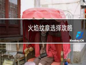 火焰纹章选择攻略