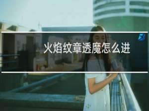 火焰纹章透魔怎么进