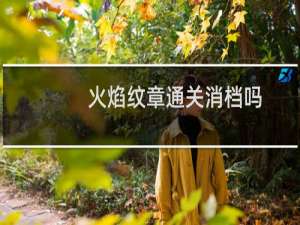 火焰纹章通关消档吗