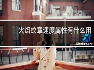 火焰纹章速度属性有什么用