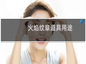 火焰纹章道具用途