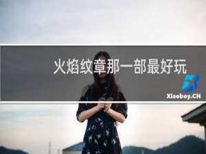 火焰纹章那一部最好玩