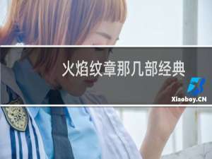 火焰纹章那几部经典