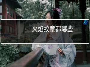 火焰纹章都哪些